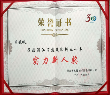 2019 年浙江省建筑涂料年會暨浙江省粘接技術協會涂料分會成立三十周年慶典大會